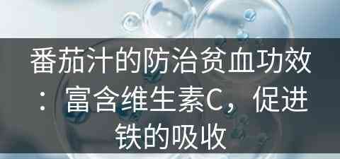 番茄汁的防治贫血功效：富含维生素C，促进铁的吸收